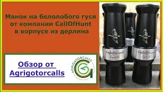Манок на белолобого гуся callofhunt Speck