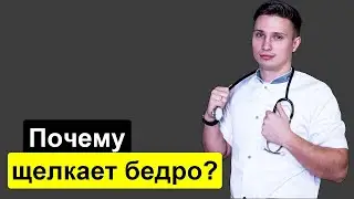 Почему щелкает бедро?  | Snapping hip syndrome  | Метод лечения RICE