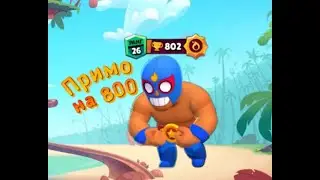 Апнул примо на 26 ранг | Прололжаю апать 27к | Brawl Stars | Бравл Старс |