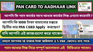 Pan Card To Aadhaar Card Link Online  | Pan Aadhaar Link 2023  | Aadhar Pan Link Full Information  |