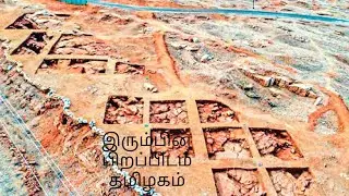 5000 ஆண்டுகளுக்கு முந்தைய இரும்பு பயன்படுத்திய தமிழர்கள் நாகரிகம் கண்டுபிடிப்பு #இரும்பு #ironage
