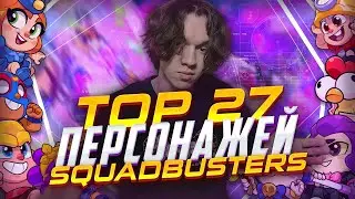 ТОП 27 персонажей СКВАД БАСТЕРС (SQUAD BUSTERS) (говорю с умным видом 50 минут)