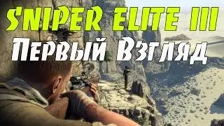 Sniper Elite 3 - Первый Взгляд!