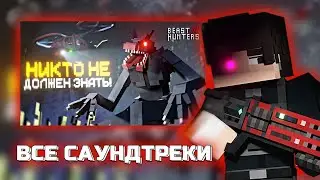 ВСЕ САУНДТРЕКИ ИЗ СЕРИАЛА - BEAST HUNTERS (1 серия) (NAZZY)