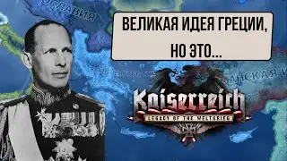 Великая Идея Эллинов | Hearts of Iron 4 Греция (Kaiserreich)