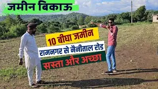 Land for Sale | 10 बीघा जमीन | Black Road se Touch | रामनगर से नैनीताल रोड के पास | Uttarakhand