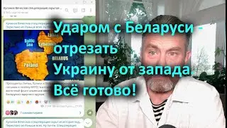Ударом с Беларуси   отрезать Украину от запада  Всё готово!