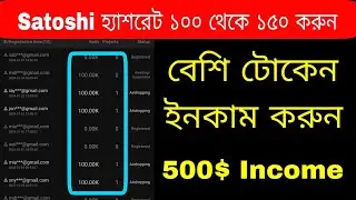 Satoshi হ্যাশরেট কীভাবে ১০০ থেকে ১৫০ করব? লাখ টাকা ইনকাম।