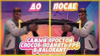 САМЫЙ ЛЕГКИЙ СПОСОБ ПОДНЯТЬ FPS В VALORANT