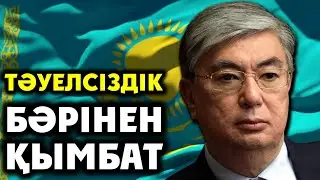Kassym-Zhomart Tokayev: INDEPENDENCE IS MOST EXPENSIVE ... [Full text of the article]