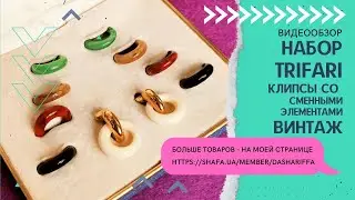 НАБОР КЛИПСЫ TRIFARI СО СМЕННЫМИ ЭЛЕМЕНТАМИ, ВИНТАЖ