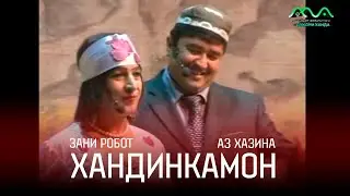 АЗ ХАЗИНА: КОНСЕРТИ ХАНДИНКАМОН (ЗАНИ РОБОТ) 😁🤖