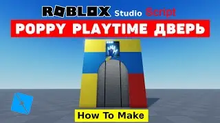 Как сделать Poppy Playtime дверь в Roblox Studio