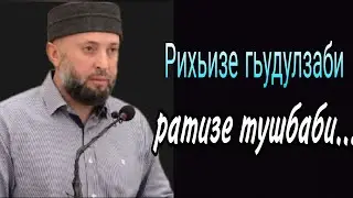 28.01.2024/Рихьизе гьудулзаби, ратизе тушбаби