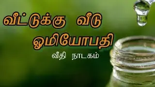 வீட்டு வீடு ஓமியோபதி | இயக்கம் கலைமாமணி MS.முகமது மஸ்தான் | Short Film