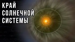 Что происходит на краю Солнечной системы? Гелиосфера и гелиопауза