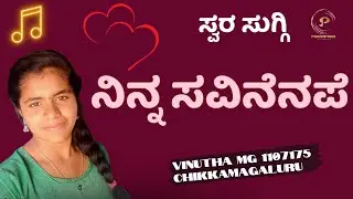 Ninna Savinenape  | Kannada Song  | VINUTHA MG | 1107175 | Parampara Studios | Swara Suggi