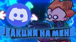 какова будет реакция людей, на мой заход на их дискорд сервера?