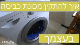 פרק #106 - איך להתקין מכונת כביסה