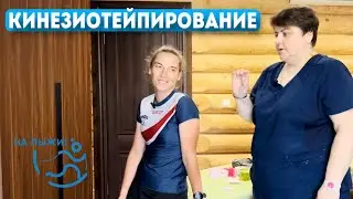 Кинезиотейпирование - рекомендации массажиста сборной России по лыжным гонкам