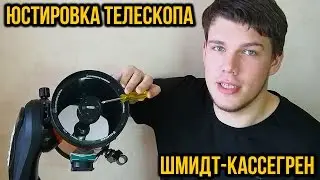 Юстировка телескопа. Как отъюстировать Шмидт Кассегрен?
