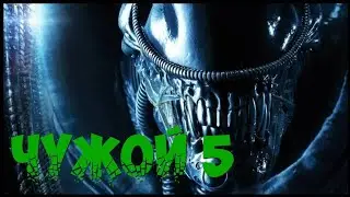 ЧУЖОЙ 5 / ЧУЖОЙ: РОМУЛ (НОВОСТИ) / ALIEN 5 / ALIEN ROMULUS