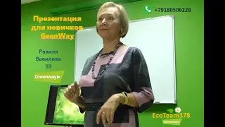 Презентация GreenWay. Мощнейший инструмент для продвижения бизнеса. Часть 1. Равиля Вавилова