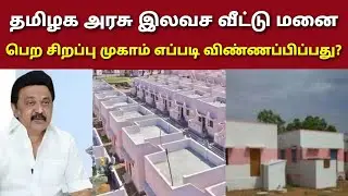 தமிழக அரசு இலவச வீட்டு மனை பெற சிறப்பு முகாம் எப்படி விண்ணப்பிப்பது tn government new schemes house