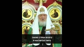 Патриарх Кирилл: "Мы живем в еб.. в реально свободной стране"