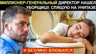 МИЛЛИОНЕР ГЕНДИРЕКТОР НАШЁЛ УБОРЩИЦУ, СПЯЩУЮ В ТУАЛЕТЕ, И БЕЗУМНО ВЛЮБИЛСЯ