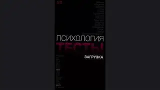 Смотрим андроид приложение "Психология: тесты" и проходим один из тестов