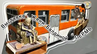 Осенние выставки #пермь : N 1 Женя Балдина «Дорога домой»