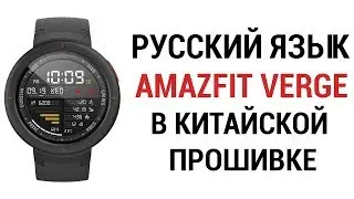 Русский язык в китайской прошивке AMAZFIT VERGE