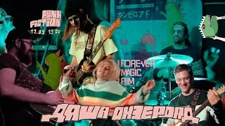 даша онзероад - Не одинок | @ Punk Fiction | FOREVER MAGIC FILM