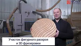 Этап производства мебели РОНА - 3D фрезеровка