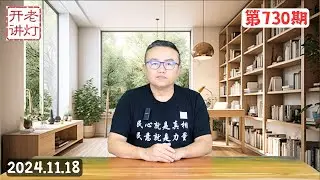 暗中反习：国安部长陈一新必名垂青史，中国即将面临政经巨变，大献忠运动风起云涌。《老灯开讲第730期》