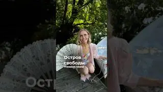 Остров свободы🧜‍♀️#shorts #реки #шортс #история #остров #свобода #тайны #жизнь #обзор #freedom