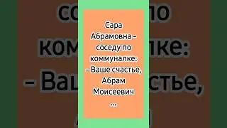 Счастье! 😁 #еврейскиеанекдоты #анекдоты #смешныеанекдоты #одесскиеанекдоты #юмор #лучшиеанекдоты