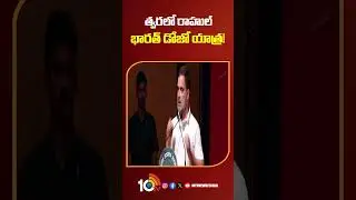 త్వరలో రాహుల్ భారత్ డోజో యాత్ర! 