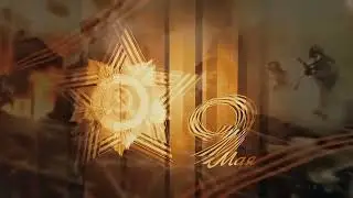 День победы 9 мая