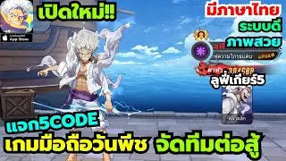 Straw Hat Showdown เกมมือถือวันพีช Turn Based เปิดใหม่ มีลูฟี่เกียร์5 มีภาษาไทย ระบบดี แจก5Code