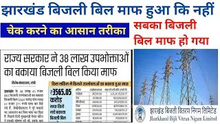 सबका बिजली बिल माफ || Jharkhand Bijli Bill Check Kaise Kare 2024 || jbvnl bill check