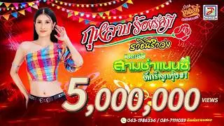 เมดเล่ย์สามช่าแนนซี่ดีกรีลูกทุ่ง#1 - แนนซี่ ท็อปไลน์ (กุหลาบ ร้อยรัศมี) [OFFICIAL MV]