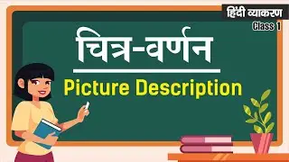 चित्र-वर्णन | Picture Description | Hindi Grammar  Class 1