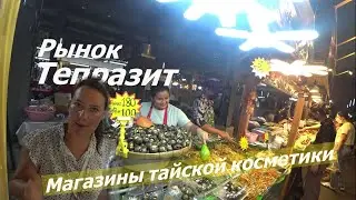 ТЕПРАЗИТ. Что с рынком и магазинами КОСМЕТИКИ.