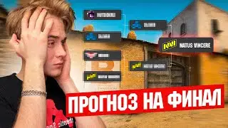 IEM RIO Major 2022 /  ПРОГНОЗЫ НА ФИНАЛ МАЖОРА В РИО /  Прогнозы на Этап Чемпионов