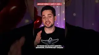 Михаил Конев о запрете Sims в России #Shorts