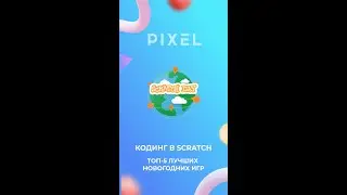 🎄 Топ-5 новогодних игр на Scratch