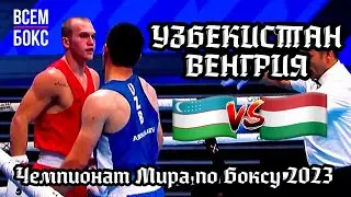 АЛОХОН АБДУЛЛАЕВ -  ФИЛИП АКИЛОВ. ЧЕМПИОНАТ МИРА ПО БОКСУ 2023. УЗБЕКИСТАН vs ВЕНГРИЯ
