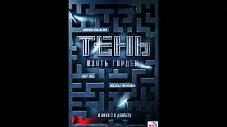 Тень. Взять Гордея